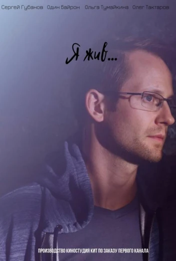 Я жив... КиноТак