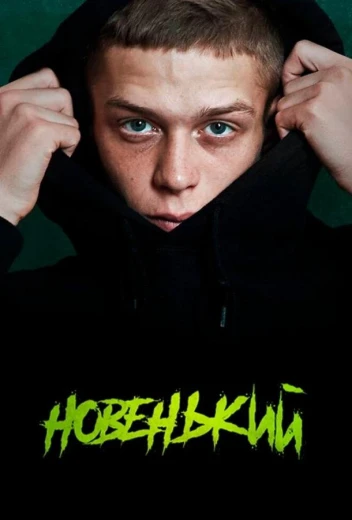 Новенький КиноТак