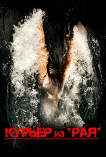 Курьер из «Рая» КиноТак