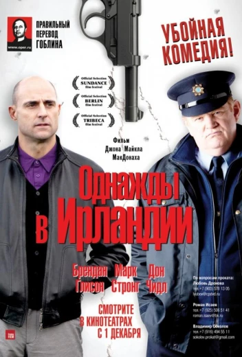 Однажды в Ирландии КиноТак
