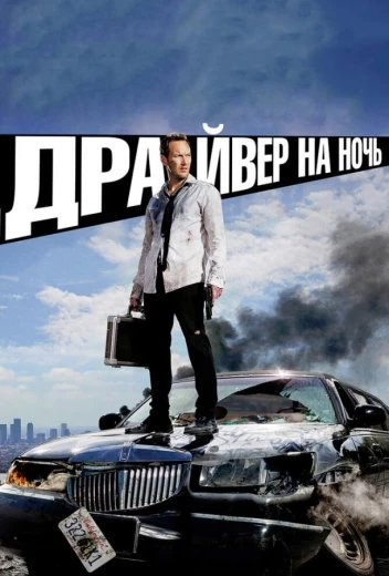 Драйвер на ночь КиноТак