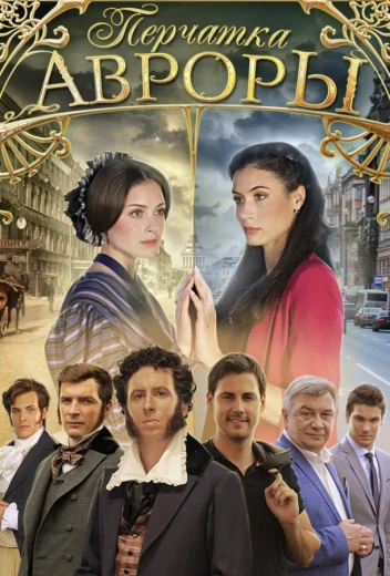 Перчатка Авроры КиноТак