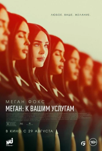 Меган: К вашим услугам КиноТак