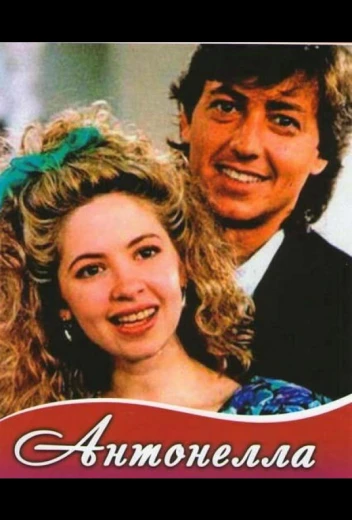 Антонелла КиноТак