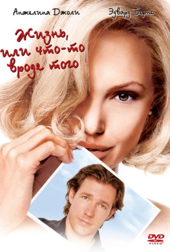 Жизнь, или Что-то вроде того КиноТак