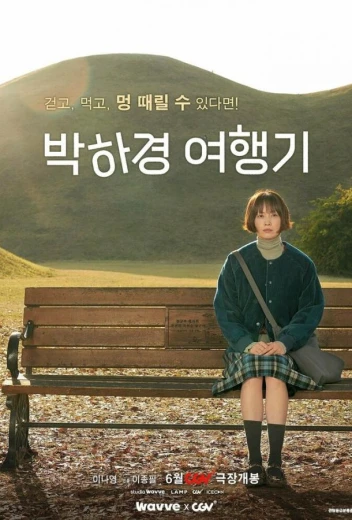 Путешествие Пак Ха-гён КиноТак