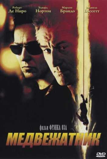 Медвежатник КиноТак