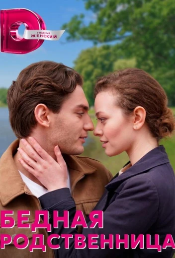 Бедная родственница КиноТак
