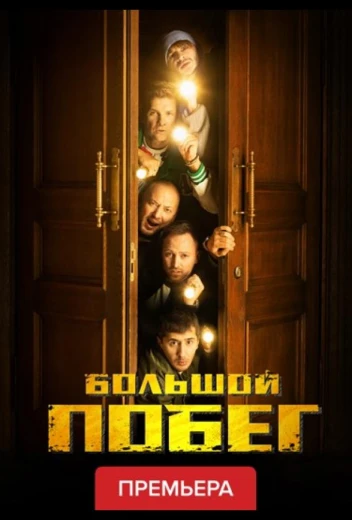 Большой побег КиноТак