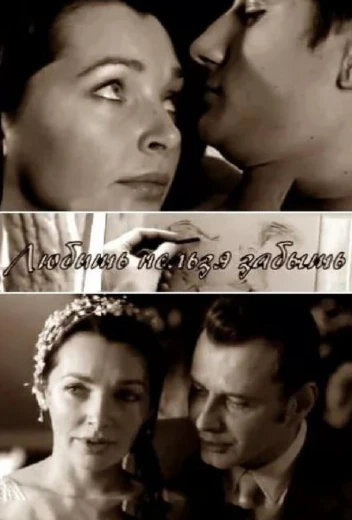 Любить нельзя забыть КиноТак