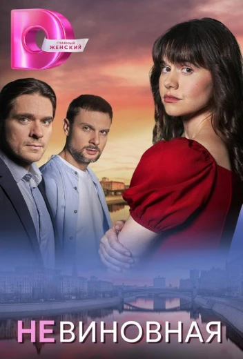 Невиновная КиноТак