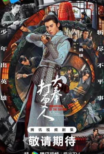 Страж Дафэна КиноТак