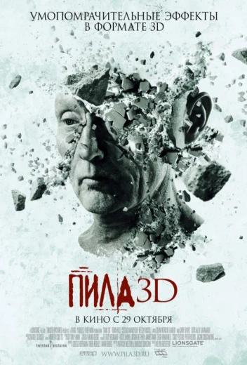 Пила 7 / Пила VII 3D КиноТак