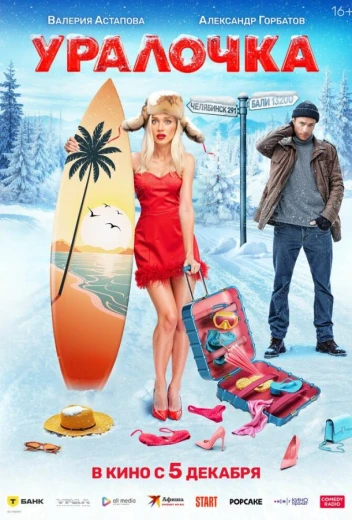 Уралочка КиноТак