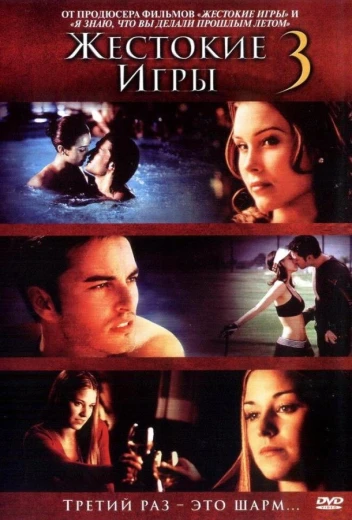 Жестокие игры 3 КиноТак