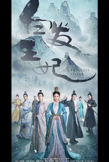 Серебряная принцесса КиноТак