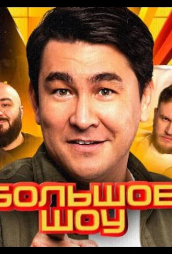 Большое шоу КиноТак