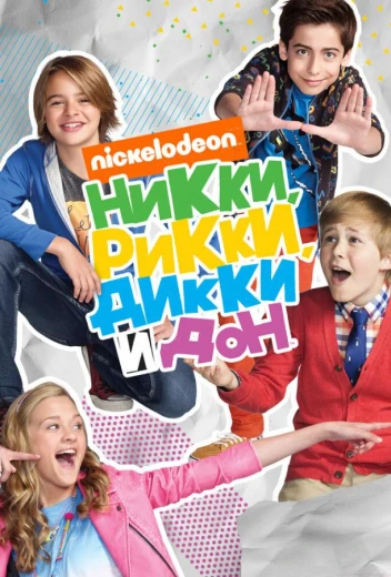 Никки, Рикки, Дикки и Дон КиноТак