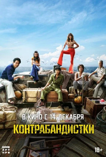 Контрабандистки КиноТак