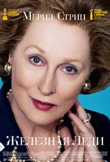 Железная леди КиноТак