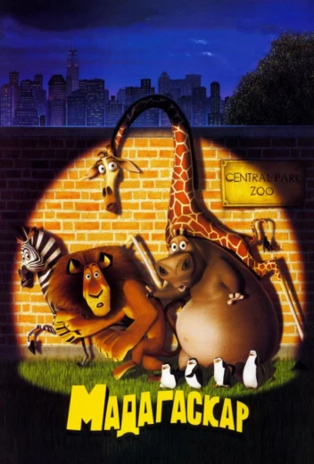 Мадагаскар КиноТак
