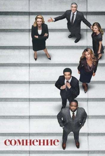 Сомнение КиноТак