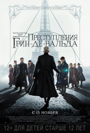 Фантастические твари: Преступления Грин-де-Вальда КиноТак