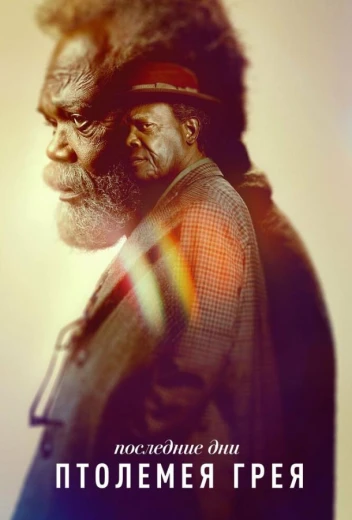 Последние дни Птолемея Грея КиноТак