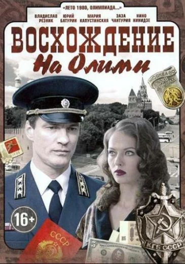 Восхождение на Олимп КиноТак