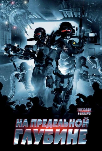 На предельной глубине КиноТак