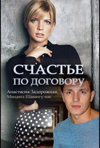 Счастье по договору КиноТак