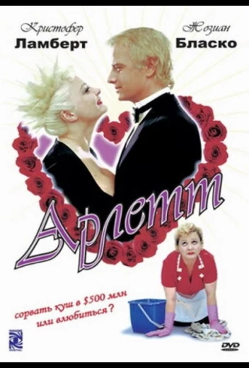 Арлетт КиноТак