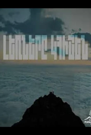 Горы будут помнить КиноТак