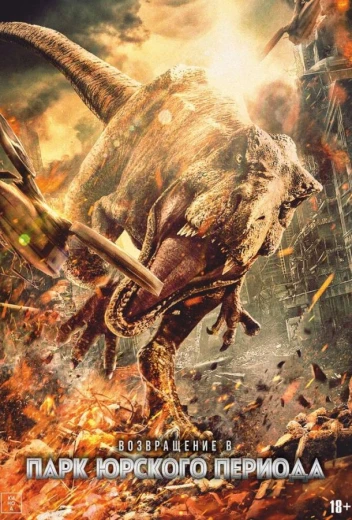 Возвращение в парк Юрского периода КиноТак