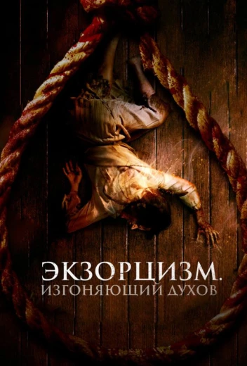 Экзорцизм. Изгоняющий духов КиноТак