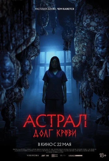Астрал: Долг крови КиноТак