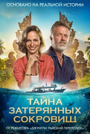 Тайна затерянных сокровищ КиноТак