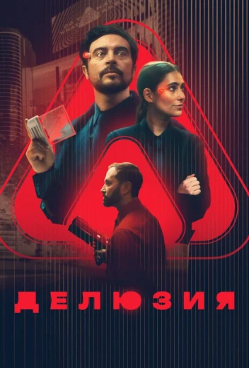 Делюзия КиноТак