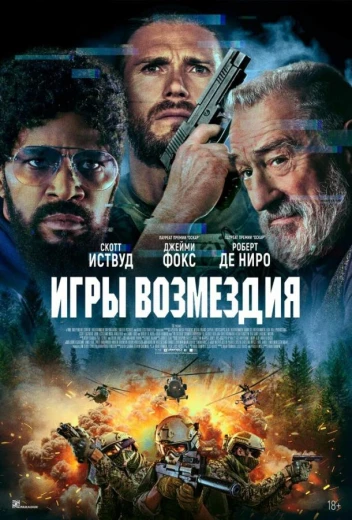 Игры возмездия КиноТак