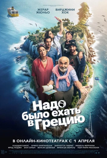 Надо было ехать в Грецию КиноТак