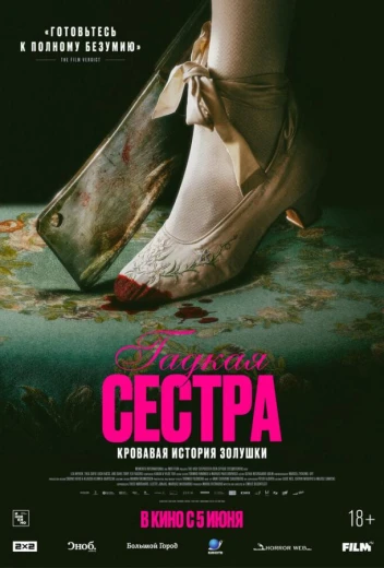 Гадкая сестра КиноТак