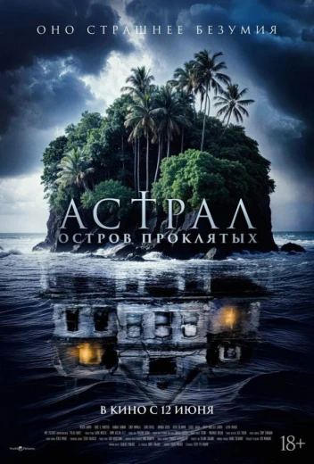 Астрал. Остров проклятых КиноТак