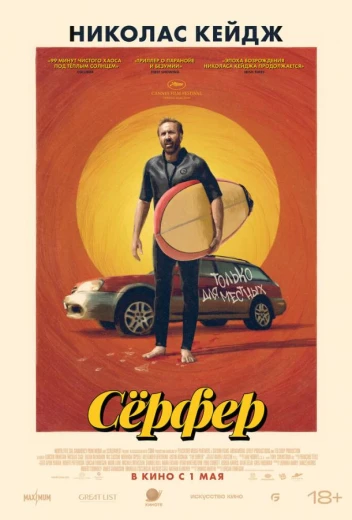 Сёрфер КиноТак