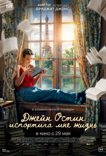 Джейн Остин испортила мне жизнь КиноТак
