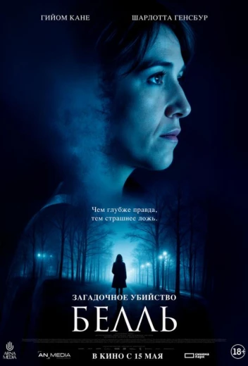 Загадочное убийство Белль КиноТак