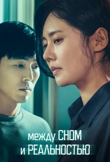 Между сном и реальностью КиноТак