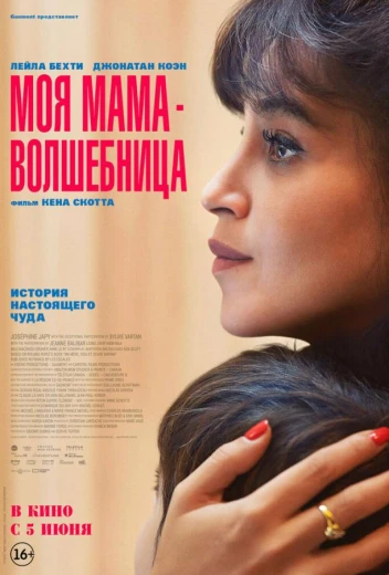 Моя мама — волшебница КиноТак