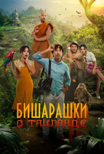 Бишарашки в Таиланде КиноТак
