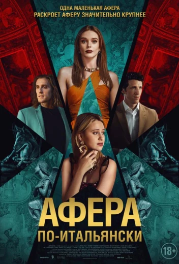 Афера по-итальянски КиноТак