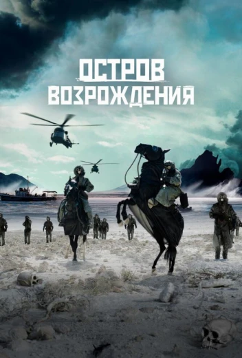 Остров возрождения КиноТак